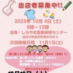 志方町室内にてフリーマーケット開催🎉出店者募集中‼️（出店...