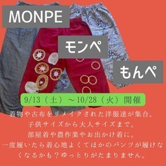 モンペ中心のユーズド展示販売会