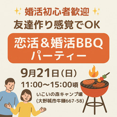 【男女の出会い交流イベント✨】💓恋活＆婚活 BBQパーティー開催💓