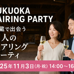 福岡婚活｜石蔵酒造 博多百年蔵で出会う大人のペアリングパーティ開催