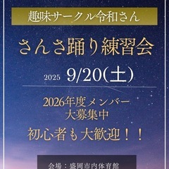 【9/20・さんさ踊り体験会】