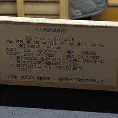 ★中古品 おしゃれな箪笥 ハッシュ80チェスト 協和産業NO１♪♪の画像