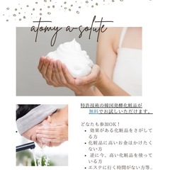 【無料】　韓国発酵化粧品の体験会