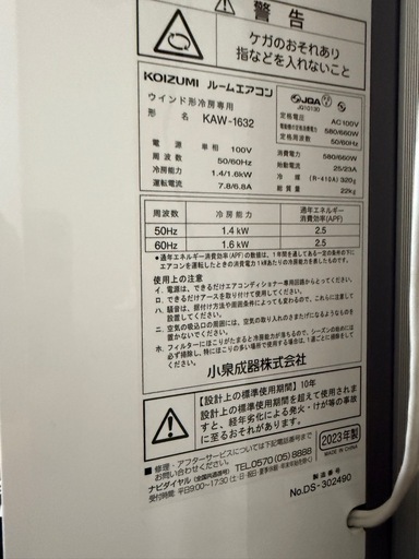 2023年式のKOIZUMI製ウィンドウエアコン