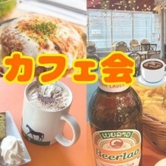 池袋駅近く⭐️カフェ会✨少人数でじっくり話せる⭐早割あり✨…