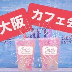 💖【大阪カフェ会】🍰スイーツ好き女子友達募集中😌💖