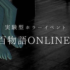 【途中参加・退出OK!】ZOOMで百物語をしたら怪異は起こ…