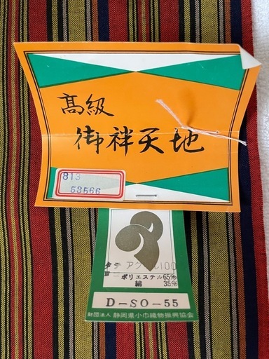 新品未使用 反物 高級 御召天蚕 縞模様 赤×黒×黄ポリエステル綿混 着物生地