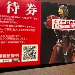 ビーライン　クーポン券