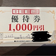 ビーライン　クーポン券の画像