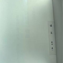 平田牧場　新田嘉一物語の画像