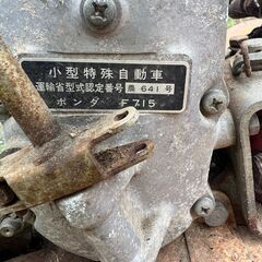 圧縮OK HONDA ホンダ F715 小型耕運機 67cc 2.8馬力 F28A 部品取り 修理ベース 発送不可 山梨発の画像