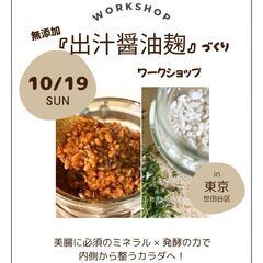 【10/19 桜新町】だし醤油麹づくり　〜ヘルスコーチによ…