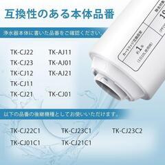 パナソニック用互換品 TK-CJ22C1 浄水器 カートリッジ TK-CJ23Cの画像