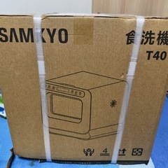 【新品未使用】食洗機 SAMKYO T40の画像
