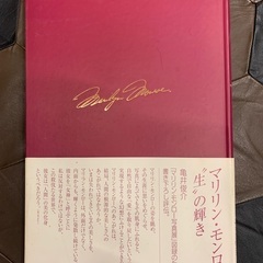 マリリンモンロー　生きる輝き　写真集の画像