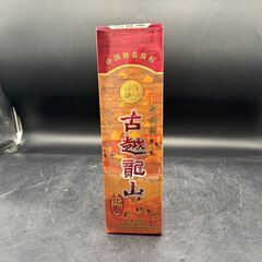 ○【新品未開封】 古越龍山の画像