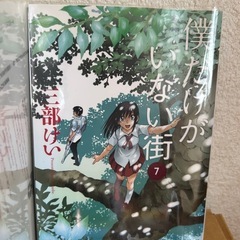 僕だけがいない街　漫画　全7巻の画像