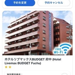 【急募】ホテルリブマックスBUDGET 府中 宿泊権利 12/23～12/24 大人2の画像