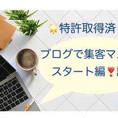 ブログで集客マスター（スタート編）講座❣️特許取得済