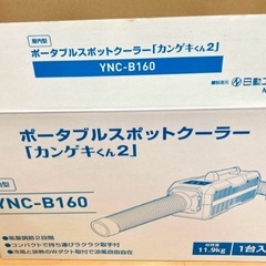 カンゲキくん2 スポットクーラー ポータブルクーラーの画像