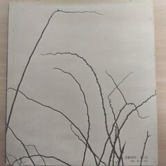 『足跡』矢沢 宰　童心社の画像
