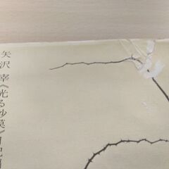 『足跡』矢沢 宰　童心社の画像