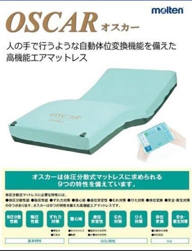 molten オスカーエアマットレス　MOSC91　ハイブリットタイプ　特殊エアマットレス　910×1930×170　介護用品