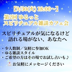 【9/30(火)】第2回 ゆるっとスピ雑談カフェ会🌿【松本…