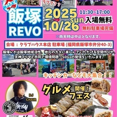 飯塚REVO2025