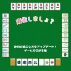 麻雀&ゲーム交流会