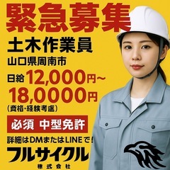 【急募】土木作業員募集｜山口県周南市｜中型免許優遇