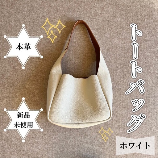 【本革】トートバッグ ホワイト 新品未使用 シンプル きれいめ
