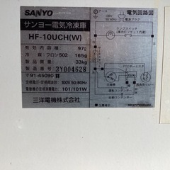 サンヨー 冷凍庫 HF-10UCH【ジャンク品】の画像