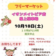 10/18(土)イオンメイトピア　フリマルシェ