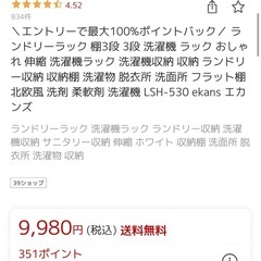 【未使用・未組立】ランドリーラック ekans LSH-530 棚3段タイプ 定価9,980円の画像