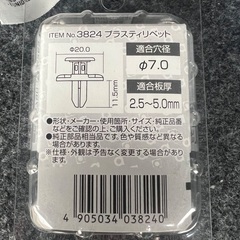 3824 プラスティリベット スズキの画像