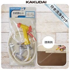カクダイ　分水洗浄セットの画像