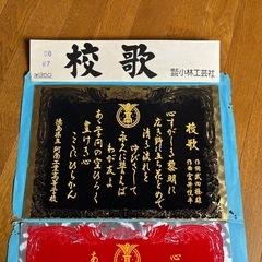 阿南工業高等学校校歌　2枚の画像