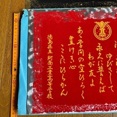 阿南工業高等学校校歌　2枚の画像