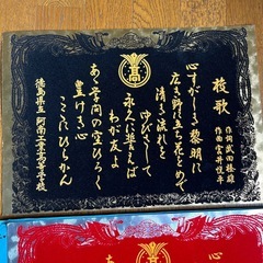 阿南工業高等学校校歌　2枚の画像
