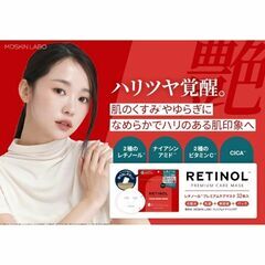 🆕【現品限り】レチノール プレミアムケアマスク 32枚の画像