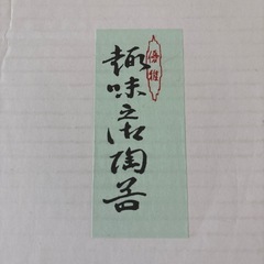 大きめ皿②の画像