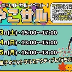 本日開催親子のフットサルイベント！まだまだ受付中😆🎉