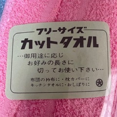 カットタオル　引き取り限定の画像