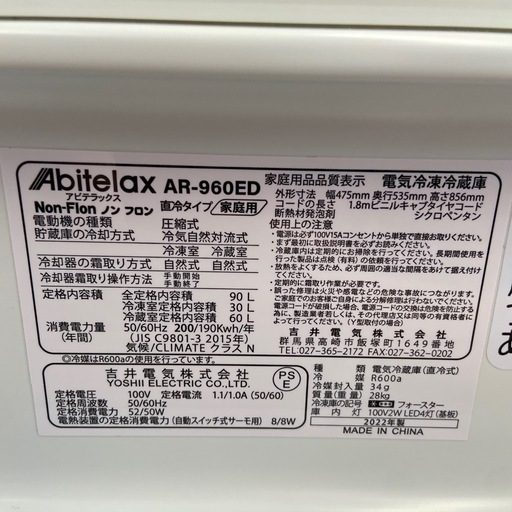 Abitelax 90L冷凍冷蔵庫【リサイクルフカツ岡崎倉庫店】250913SM-1