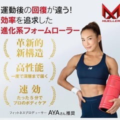 【新品未使用】① ミューラー フォームローラー 筋膜ローラー ストレッチローラー マッサージローラー/日本独自開発 アスリート愛用 筋膜リリース ローラー/リカバリーケアローラー (ブラック)の画像