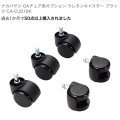 ナカバヤシ ウレタンキャスターの画像