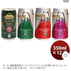 静岡麦酒350ml×24、御殿場高原ビールセット350ml×12の画像