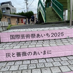 瀬戸で国際芸術祭　あいち2025